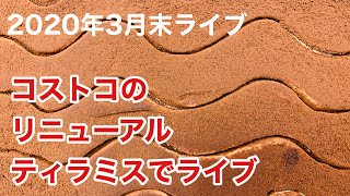 【大食い】【コストコ】2020年3月末ライブ‼️コストコ‼️新‼️ティラミス食べてます‼️