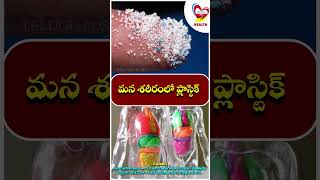 మన శరీరంలో ప్లాస్టిక్ | Plastic in our body |Telugupost Health