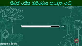 නිධන් රකින බහිරවයා හැදෙන හැටි #Hadapangoda Niwathapa thero#jethavanaramaya#pahura #bana #buddha