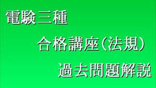 平成15年（2003年）電験三種（法規）問3