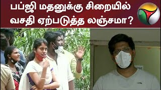 பப்ஜி மதனுக்கு சிறையில் வசதி ஏற்படுத்த லஞ்சமா?