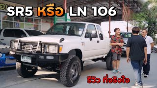 รีวิวที่จริงใจ SR5 หรือ LN106 I 4K [Jaaf Body Shop]