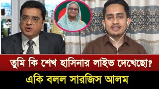 তুমি কি শেখ হাসিনার লাইভ দেখেছো ? একি বলল সারজিস আলম | Khaled muhiuddin | sarjis alam