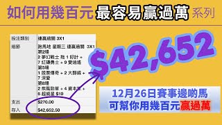 贏馬：2024年12月26日邊啲馬可幫你用幾百元贏過萬