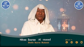 Hiika Qur'aanaa || Suura Al -Masad || Sheikh Nuuree Muddassir || Duruus tv 2025