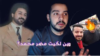 رحلة البحث عن وسيم التسعينات المطرب مضر محمد هل نجحت ولكيته...وين مختفي وشنو قصته؟