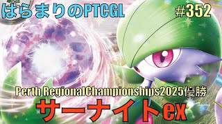 【ポケカ対戦】サーナイトex: Gardevoir ex【はらまりのPTCGL】352