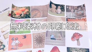 【ASMR】pixabayさんの無料素材の印刷方法【コラージュノート】