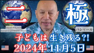 ★二極化で子どもは生き残る?!｜2024年11月5日｜#アメリカ大統領選挙｜日本語字幕｜バシャール