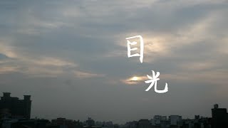 ::首播::《目光》2017桃園高中原創畢業歌MV(Official Music Video)