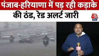 Punjab-Haryana Weather: पंजाब-हरियाणा में ठंड का कहर जारी , मौसम विभाग का अलर्ट जारी | Aaj Tak