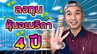 ลงทุนหุ้นอเมริกา 4 ปี ผลตอบแทนเป็นอย่างไร? สไตล์การลงทุนของผม? แนะนำเครื่องมือวิเคราะห์หุ้น! Ep.27