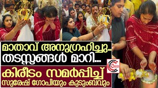 പണ്ട് മുതലുള്ള ആഗ്രഹം, മകളുടെ വിവാഹത്തിനു മാതാവിന് സ്വർണ്ണ കീരിടം സമാനിച്ച് സുരേഷ് ഗോപി | SureshGopi