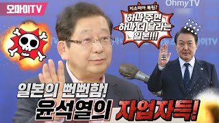 [일본직격] 하나 주면 하나 더 달라는 일본의 뻔뻔함... 윤석열의 자업자득