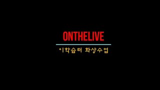 e학습터 화상수업 #02 수업 영상 설정 및 등록