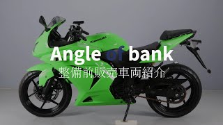 【SOLD OUT】ニンジャ250R EX250K カワサキ*整備前販売車両紹介*バイク整備のアングルオブバンク🔍