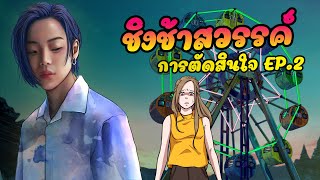 ชิงช้าสวรรค์ | ตอนที่2 การตัดสินใจ