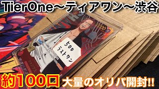 【ワンピカード】ティアワン渋谷のオリパを残り全部買い占めてみた。とんでもない引きをしてしまった…‼︎