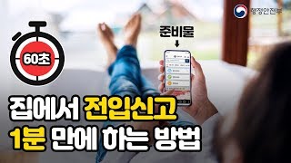 집에서 온라인 전입신고 1분 만에 하는 방법