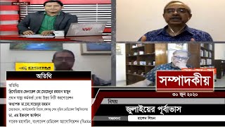 জুলাইয়ের পূর্বাভাস | ৩০ জুন ২০২০ | SOMPADOKIO | TALK SHOW