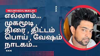 யாரையும் நம்ப கூடாது என்பதை தான் முழுதாய் நம்பணும் போல  💯 neduntheevu mukilan kavathi 😭 tamil poem