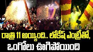 రాత్రి 11 అయ్యింది.. లోకేష్ ఎంట్రీతో, ఒంగోలు ఊగిపోయింది.. | Nara Lokesh | Yuvagalam | TDP