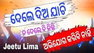 ଦେଲେ ଦିଅ ଯାଚି ନ ଦେଲେ ବି କିଛି ଅଭିଯୋଗ କରିବି ନାହିଁ ||| NEW LATEST ODIA SONG BY JEETU LIMA