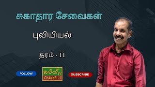 புவியியல்  |  சுகாதார சேவைகள்   | க.பொ.த.சாதாரணதரம் | 21.11.2024