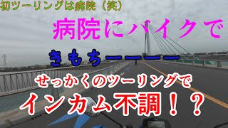 【ジクサー150】風邪を引いてる友人と病院ツーリング（笑）【TW225】