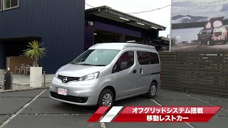 【商品紹介】オフグリッドシステム搭載移動レストカー【建機レンタル アクティオ】