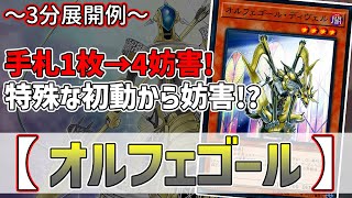 【遊戯王】3分で出来る！セイの～3分展開例～【オルフェゴール】【解説】@Ignister_yp