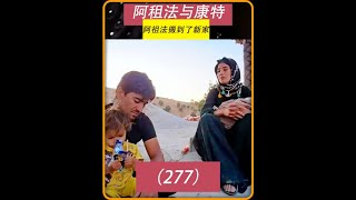 第277集 康特怀疑老者女儿喜欢自己 #阿祖法 #康特 #游牧民族 #纪录片解说 #伊朗 @dou+小助手 @dou+上热门