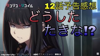 ※ネタバレあり リコリスリコイル12話予告動画の感想話します！