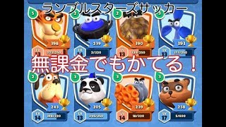 【ランブルスターズサッカー】無課金必見！【ランスタ】