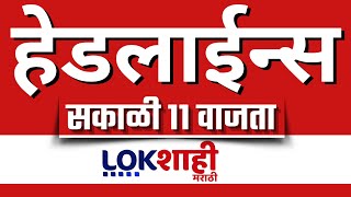 Headlines Today |  11AM  |  10 Feb 2025 | Maharashtra Politics | Lokshahi Marathi News