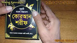 পকেট সাইজের নূরানী বাংলা অর্থ উচ্চারণ সহ কোরআন হাকীমুল উম্মত মাওলানা আশরাফ আলী থানভী রহ PocketQuran