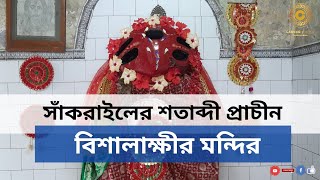 সাঁকরাইলের শতাব্দী প্রাচীন |বিশালাক্ষী মন্দির |ইতিহাস অন্বেষণে|পর্ব-6|হাওড়া-সাঁকরাইল