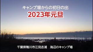 2023年　千葉県鴨川市　江見吉浦海辺のキャンプ場からの初日の出