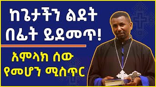 Ethiopia:ከጌታችን ልደት በፊት ይደመጥ አምላክ ሰው የመሆን ሚስጥር መምህር ዘበነ