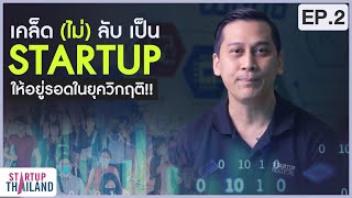 เคล็ดลับการเป็น Startup ให้อยู่รอดในยุควิกฤต