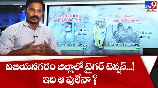 విజయనగరం జిల్లాలో టైగర్ టెన్షన్...! ఇది ఆ పులేనా ? || Tiger fear in Vizianagaram Dist - TV9