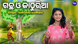 Raha Are Kathuria || Gachha O Kathuria || Odia Song || Class:4 | Sidhishna Bindhani | ରହ ଆରେ କାଠୁରିଆ