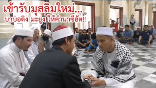 เข้ารับมุสลิมใหม่..[ New Muslim ] อัลฮัมดุลิละห์ ณ มัสยิดกลางประจำจังหวัดปัตตานี