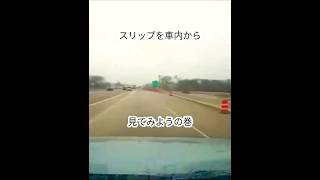 （ACCIDENT）スリップを車内から見たらゾッとする　#shorts #slip #drivingfails