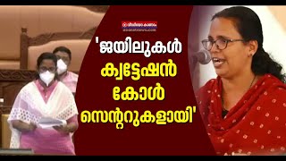 'പരോള്‍ വാരിക്കോരി കൊടുക്കുന്നു'; ടിപി കേസ് പ്രതികളെയടക്കം ചൂണ്ടിക്കാട്ടി കെകെ രമ നിയമസഭയില്‍