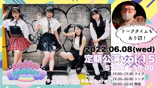 【ライブ配信】ポジティブモンスター定期公演vol.15【2022.06.08】