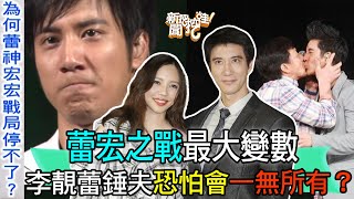 【精華版】蕾宏之戰大結局？李靚蕾錘夫恐怕會一無所有？