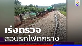 เร่งตรวจสอบรถไฟตกราง อุบัติเหตุหรือวางระเบิด | ข่าวช่อง8