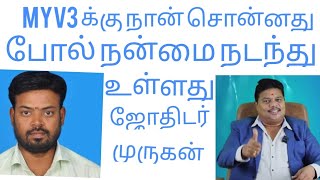 Myv3 க்கு நான் சொன்னது போல் நன்மை நடந்து உள்ளது ஜோதிடர் முருகபிள்ளை 9500338600