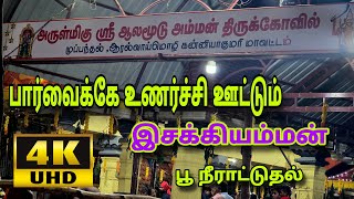 அருள்மிகு ஸ்ரீ ஆலமூடு அம்மன் திருக்கோயில் முப்பந்தல்,ஆரல்வாய்மொழி கன்னியாகுமரி மாவட்டம்